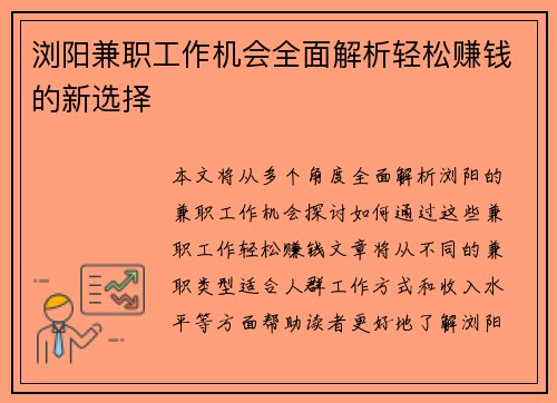 浏阳兼职工作机会全面解析轻松赚钱的新选择