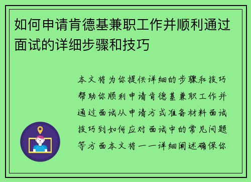 如何申请肯德基兼职工作并顺利通过面试的详细步骤和技巧