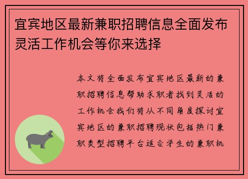 宜宾地区最新兼职招聘信息全面发布灵活工作机会等你来选择