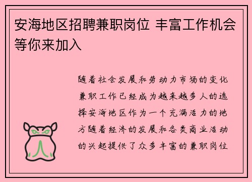 安海地区招聘兼职岗位 丰富工作机会等你来加入