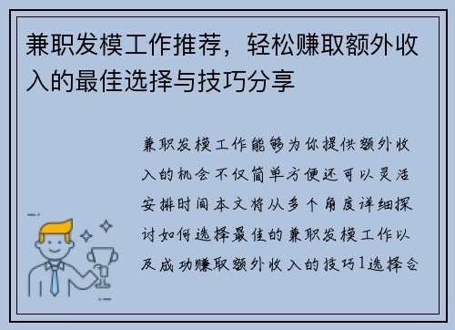 兼职发模工作推荐，轻松赚取额外收入的最佳选择与技巧分享
