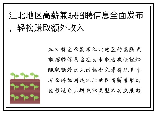 江北地区高薪兼职招聘信息全面发布，轻松赚取额外收入