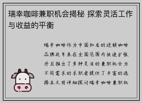 瑞幸咖啡兼职机会揭秘 探索灵活工作与收益的平衡