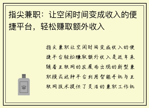 指尖兼职：让空闲时间变成收入的便捷平台，轻松赚取额外收入