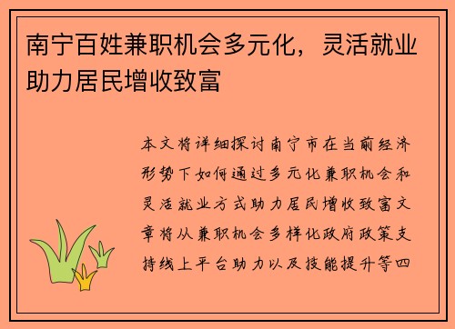 南宁百姓兼职机会多元化，灵活就业助力居民增收致富