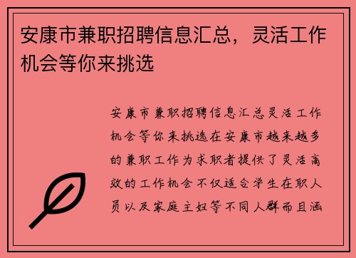 安康市兼职招聘信息汇总，灵活工作机会等你来挑选