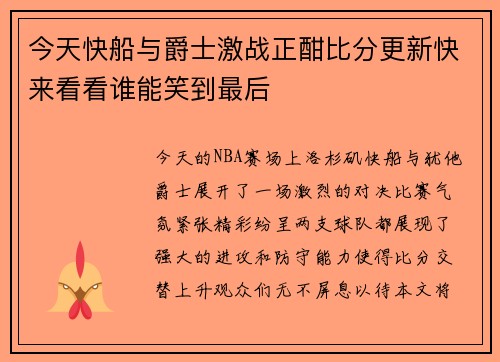 今天快船与爵士激战正酣比分更新快来看看谁能笑到最后