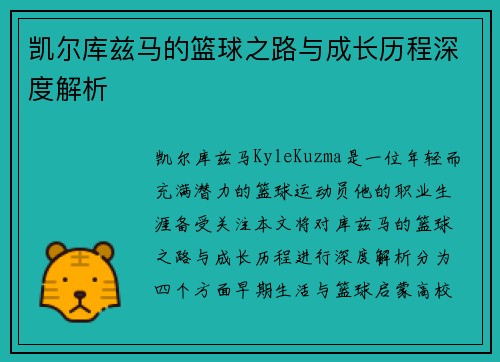 凯尔库兹马的篮球之路与成长历程深度解析