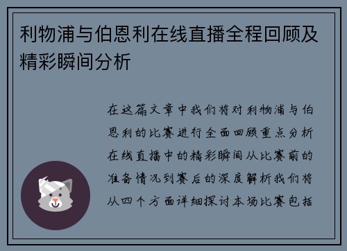利物浦与伯恩利在线直播全程回顾及精彩瞬间分析