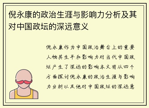 倪永康的政治生涯与影响力分析及其对中国政坛的深远意义