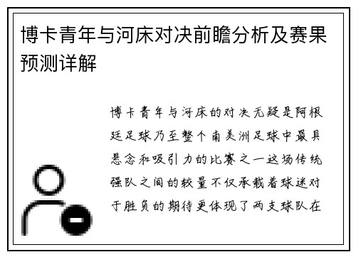 博卡青年与河床对决前瞻分析及赛果预测详解