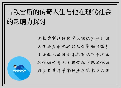 古铁雷斯的传奇人生与他在现代社会的影响力探讨