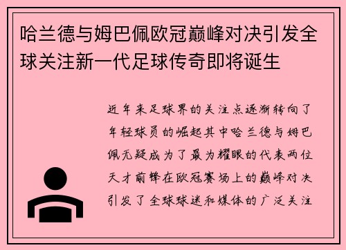 哈兰德与姆巴佩欧冠巅峰对决引发全球关注新一代足球传奇即将诞生