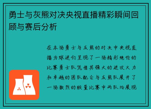 勇士与灰熊对决央视直播精彩瞬间回顾与赛后分析