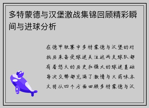 多特蒙德与汉堡激战集锦回顾精彩瞬间与进球分析