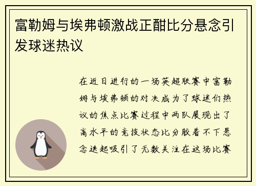 富勒姆与埃弗顿激战正酣比分悬念引发球迷热议