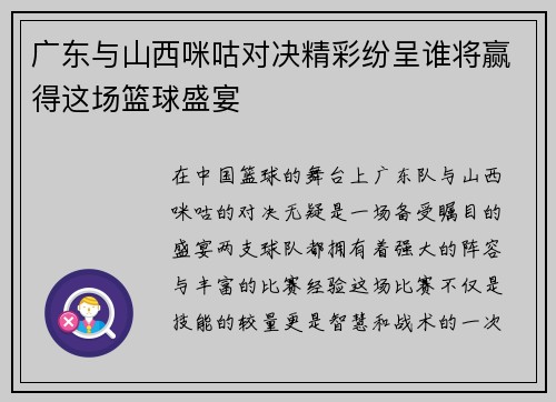 广东与山西咪咕对决精彩纷呈谁将赢得这场篮球盛宴