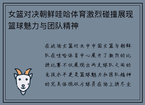 女篮对决朝鲜哇哈体育激烈碰撞展现篮球魅力与团队精神