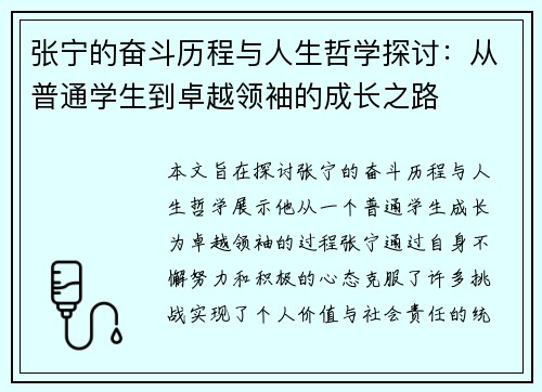 张宁的奋斗历程与人生哲学探讨：从普通学生到卓越领袖的成长之路