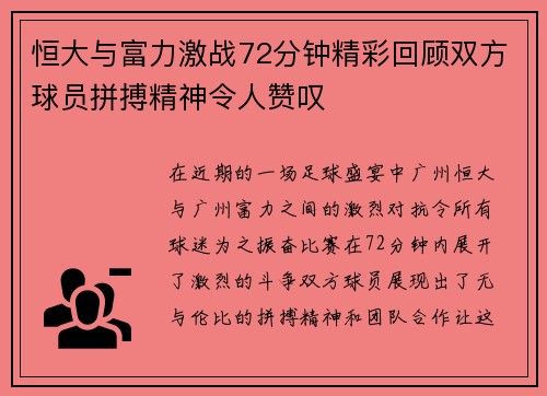 恒大与富力激战72分钟精彩回顾双方球员拼搏精神令人赞叹