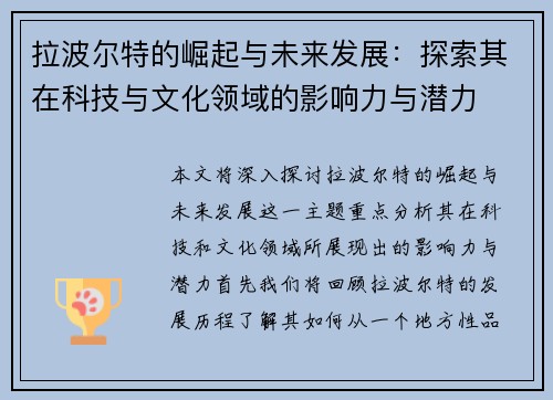 拉波尔特的崛起与未来发展：探索其在科技与文化领域的影响力与潜力