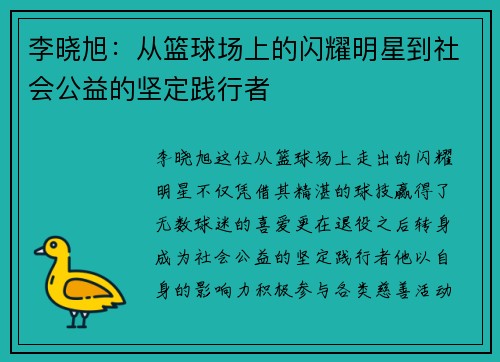 李晓旭：从篮球场上的闪耀明星到社会公益的坚定践行者