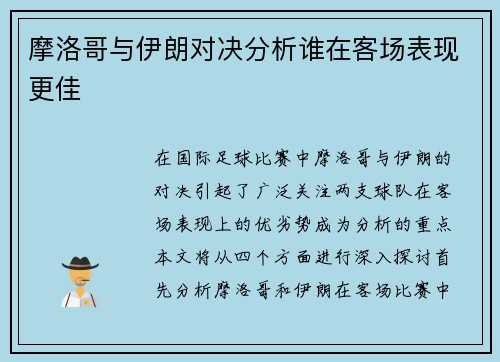 摩洛哥与伊朗对决分析谁在客场表现更佳