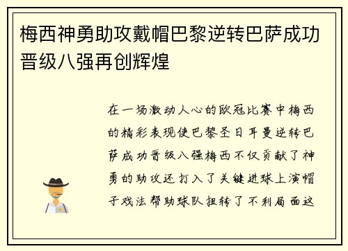 梅西神勇助攻戴帽巴黎逆转巴萨成功晋级八强再创辉煌