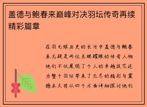 盖德与鲍春来巅峰对决羽坛传奇再续精彩篇章