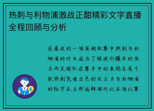 热刺与利物浦激战正酣精彩文字直播全程回顾与分析