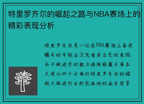 特里罗齐尔的崛起之路与NBA赛场上的精彩表现分析