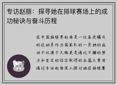 专访赵丽：探寻她在排球赛场上的成功秘诀与奋斗历程