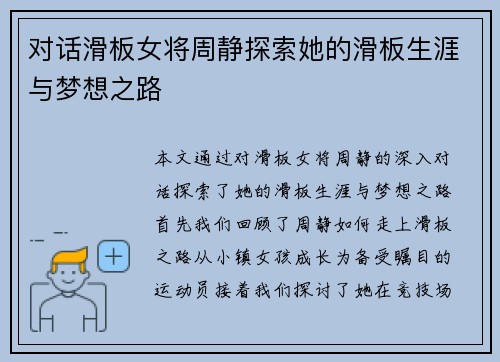 对话滑板女将周静探索她的滑板生涯与梦想之路