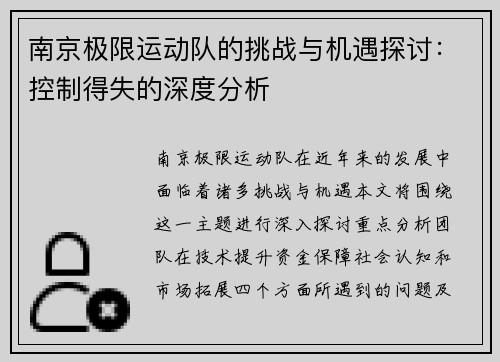南京极限运动队的挑战与机遇探讨：控制得失的深度分析