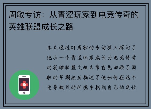 周敏专访：从青涩玩家到电竞传奇的英雄联盟成长之路