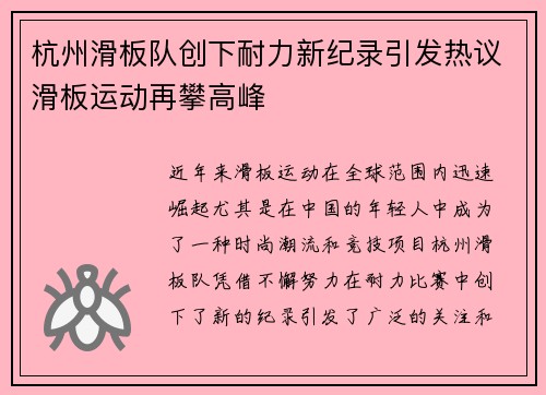 杭州滑板队创下耐力新纪录引发热议滑板运动再攀高峰