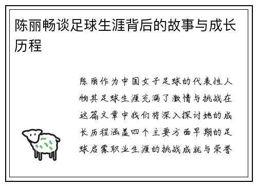 陈丽畅谈足球生涯背后的故事与成长历程