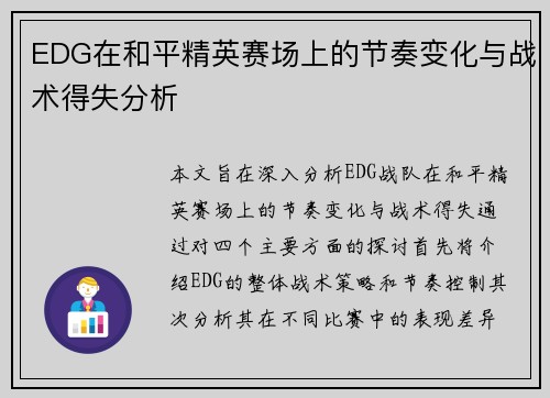 EDG在和平精英赛场上的节奏变化与战术得失分析
