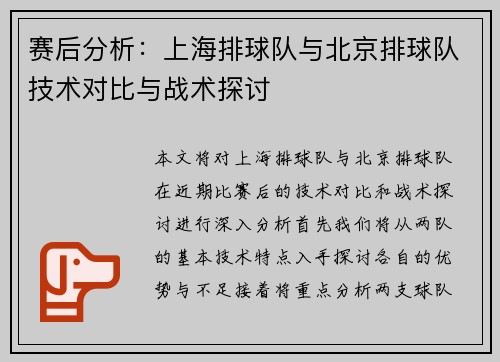 赛后分析：上海排球队与北京排球队技术对比与战术探讨