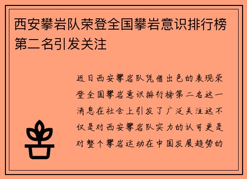 西安攀岩队荣登全国攀岩意识排行榜第二名引发关注