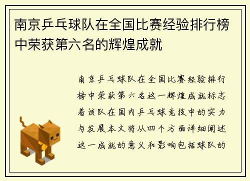 南京乒乓球队在全国比赛经验排行榜中荣获第六名的辉煌成就