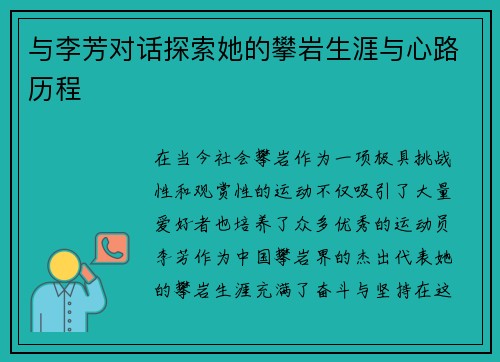 与李芳对话探索她的攀岩生涯与心路历程