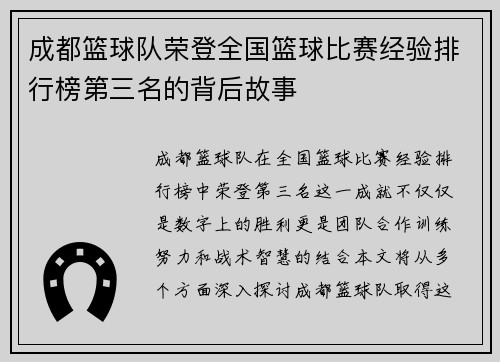 成都篮球队荣登全国篮球比赛经验排行榜第三名的背后故事