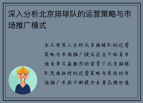 深入分析北京排球队的运营策略与市场推广模式