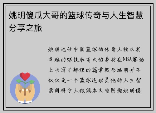 姚明傻瓜大哥的篮球传奇与人生智慧分享之旅