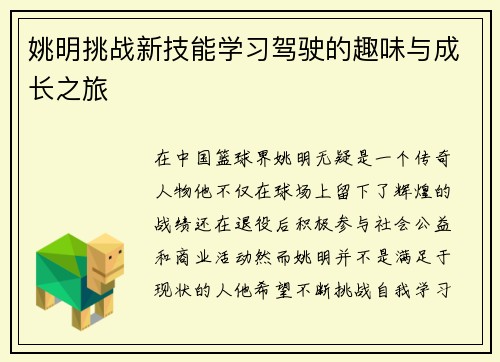 姚明挑战新技能学习驾驶的趣味与成长之旅