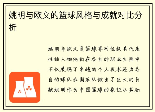 姚明与欧文的篮球风格与成就对比分析
