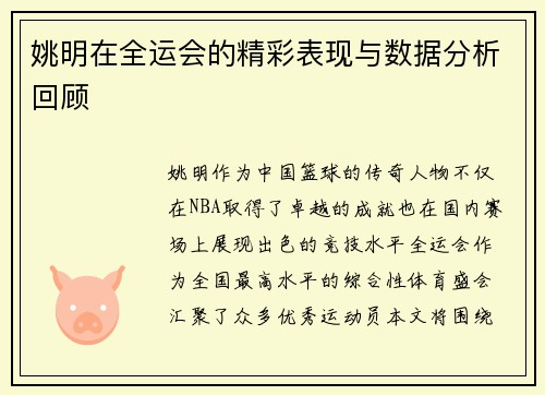 姚明在全运会的精彩表现与数据分析回顾