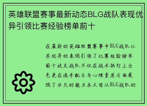 英雄联盟赛事最新动态BLG战队表现优异引领比赛经验榜单前十
