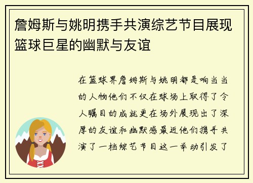 詹姆斯与姚明携手共演综艺节目展现篮球巨星的幽默与友谊